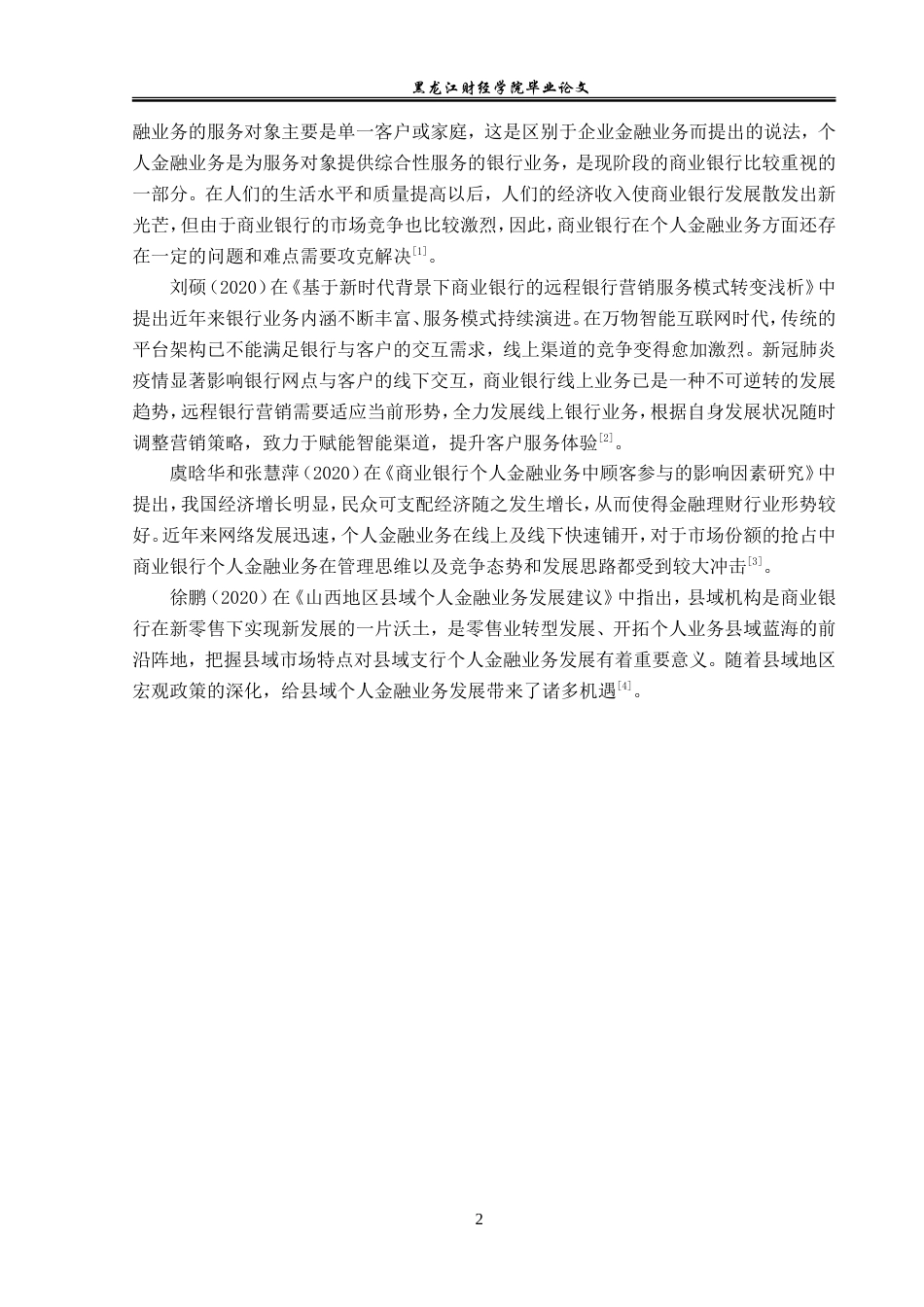 23年WP金融学-工商银行富锦支行个人金融业务发展问题及对策分析-2019511829-黄赫.doc_第6页