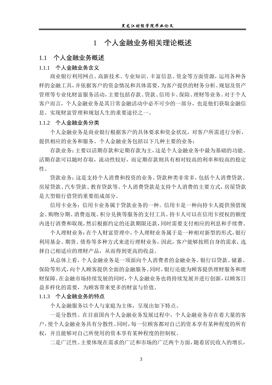 23年WP金融学-工商银行富锦支行个人金融业务发展问题及对策分析-2019511829-黄赫.doc_第7页