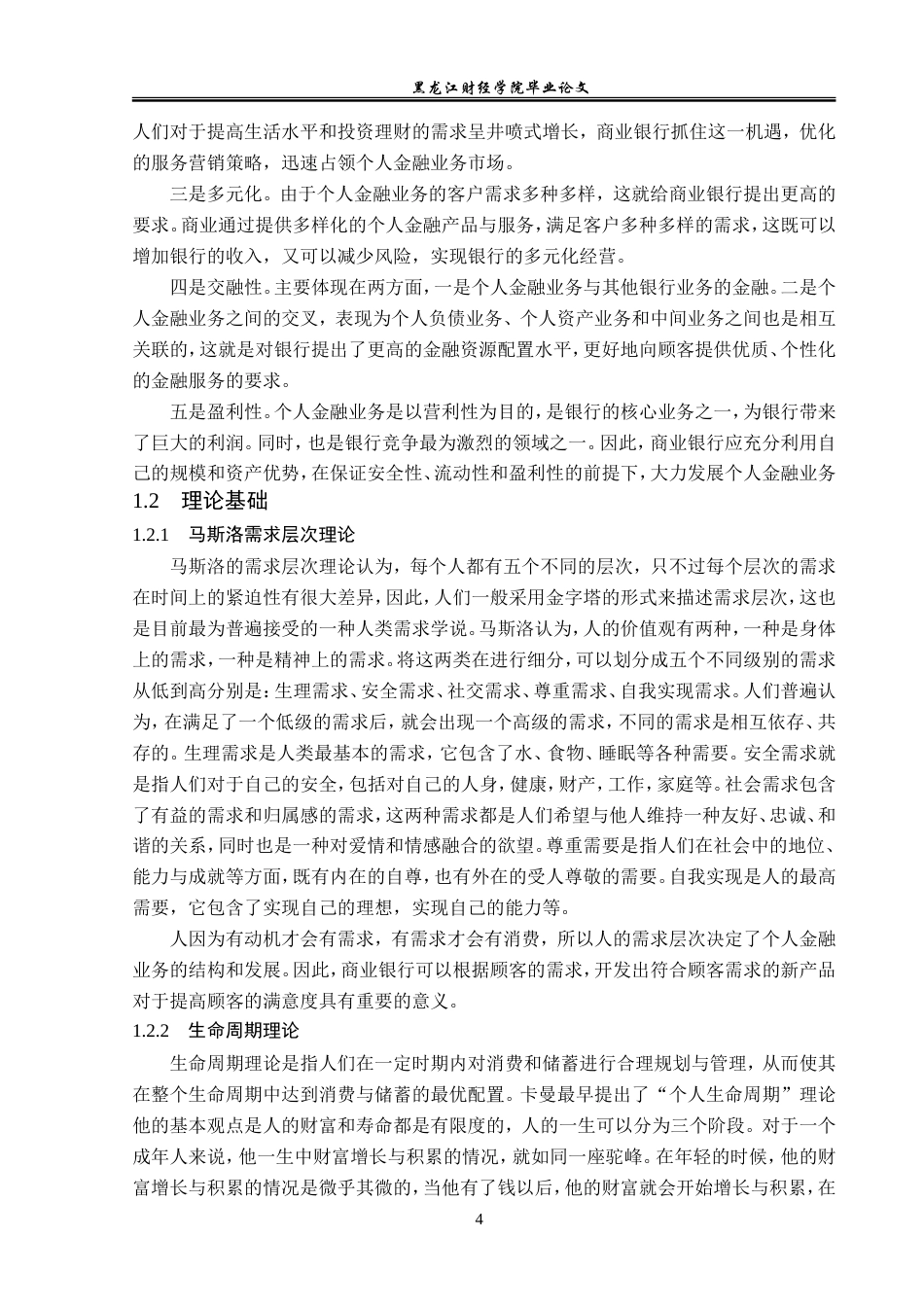 23年WP金融学-工商银行富锦支行个人金融业务发展问题及对策分析-2019511829-黄赫.doc_第8页