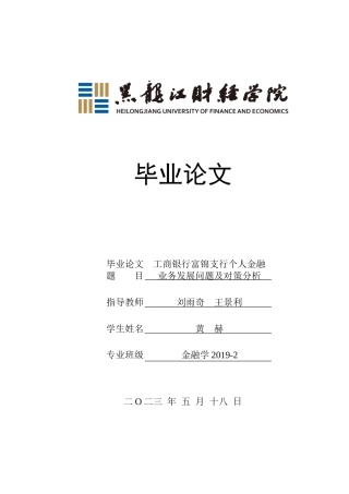 23年WP金融学-工商银行富锦支行个人金融业务发展问题及对策分析-2019511829-黄赫.doc