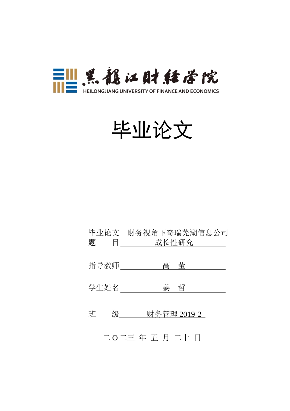 23年WP财务管理-财务视角下奇瑞芜湖信息公司成长性研究-2019511626-姜哲.docx_第1页
