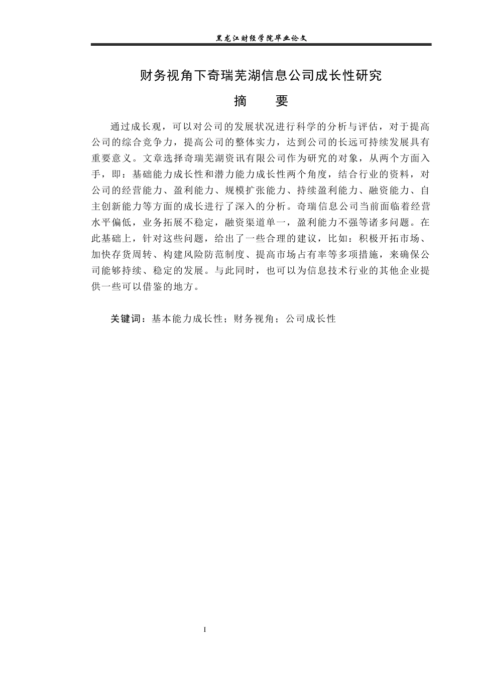 23年WP财务管理-财务视角下奇瑞芜湖信息公司成长性研究-2019511626-姜哲.docx_第2页