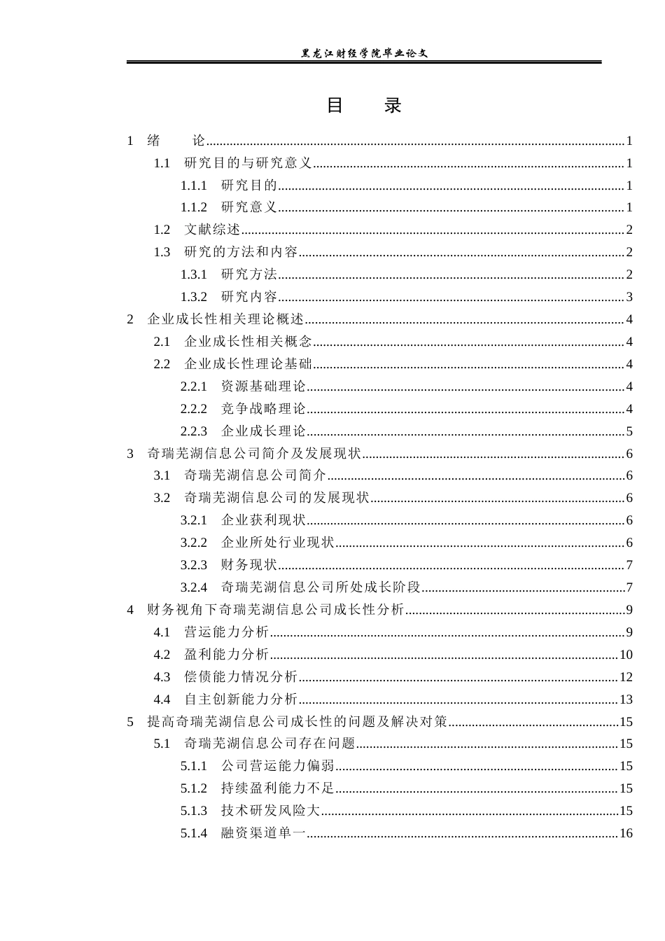 23年WP财务管理-财务视角下奇瑞芜湖信息公司成长性研究-2019511626-姜哲.docx_第4页