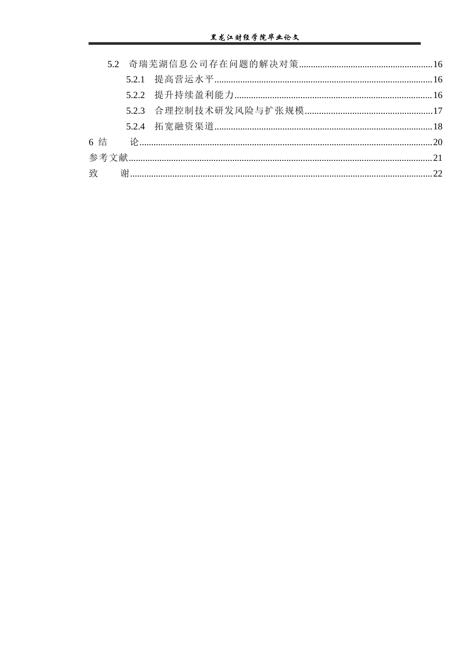 23年WP财务管理-财务视角下奇瑞芜湖信息公司成长性研究-2019511626-姜哲.docx_第5页