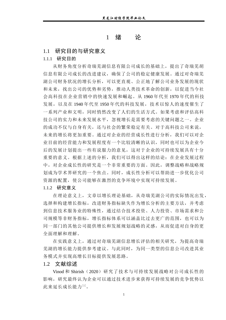 23年WP财务管理-财务视角下奇瑞芜湖信息公司成长性研究-2019511626-姜哲.docx_第6页