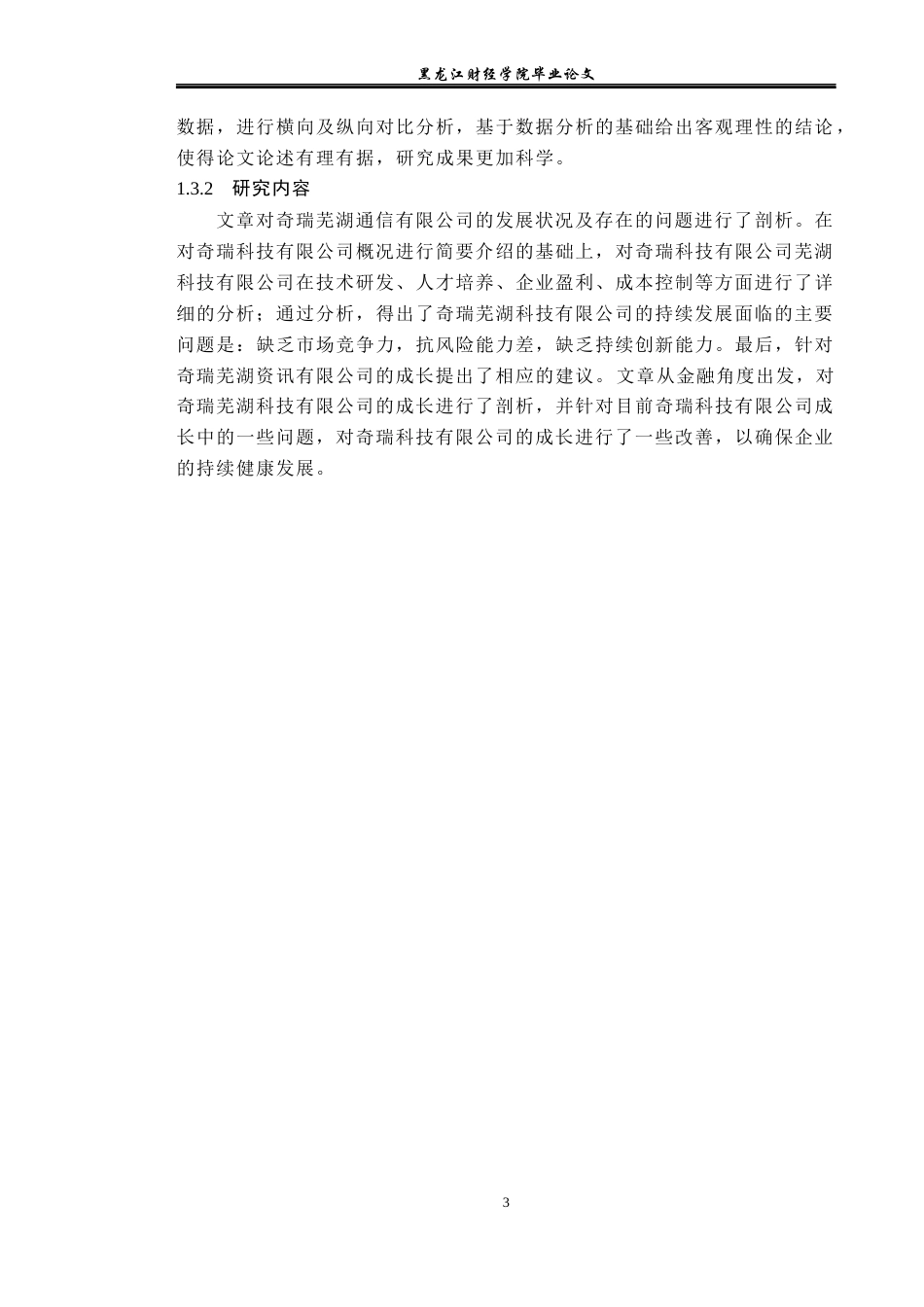 23年WP财务管理-财务视角下奇瑞芜湖信息公司成长性研究-2019511626-姜哲.docx_第8页