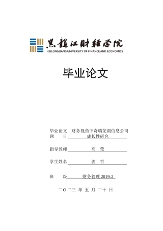23年WP财务管理-财务视角下奇瑞芜湖信息公司成长性研究-2019511626-姜哲.docx