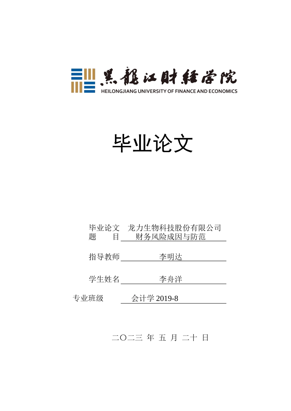 23年WP会计学-龙力生物科技股份有限公司财务风险成因与防范-2019511223-李舟洋.docx_第1页