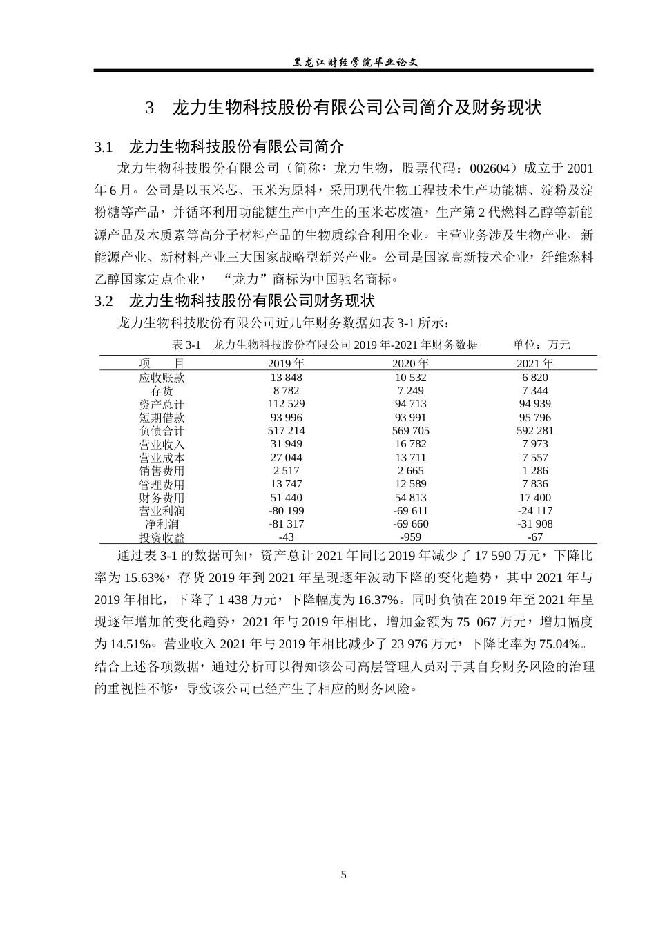 23年WP会计学-龙力生物科技股份有限公司财务风险成因与防范-2019511223-李舟洋.docx_第10页