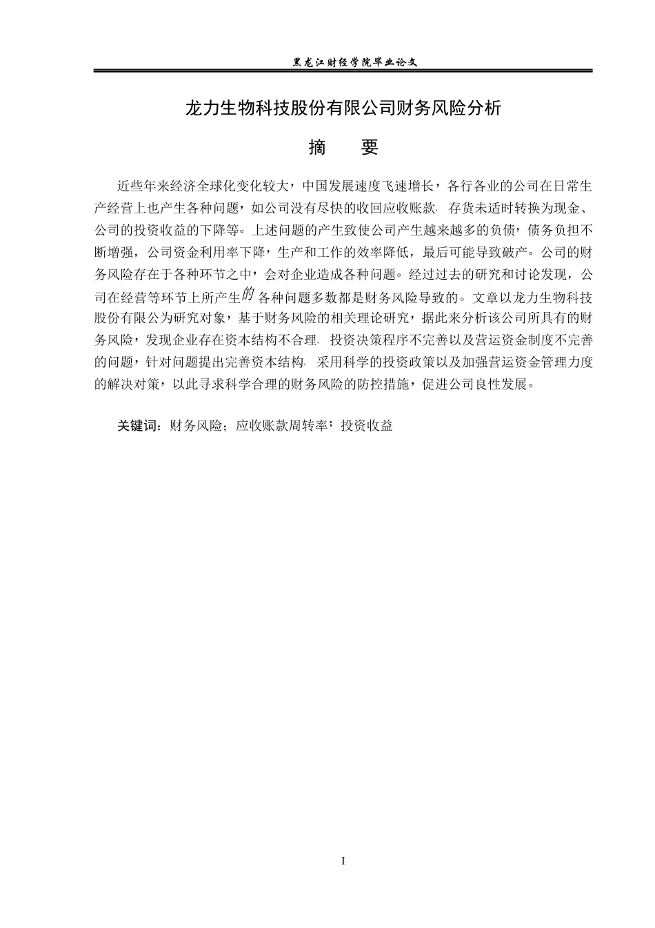 23年WP会计学-龙力生物科技股份有限公司财务风险成因与防范-2019511223-李舟洋.docx_第2页