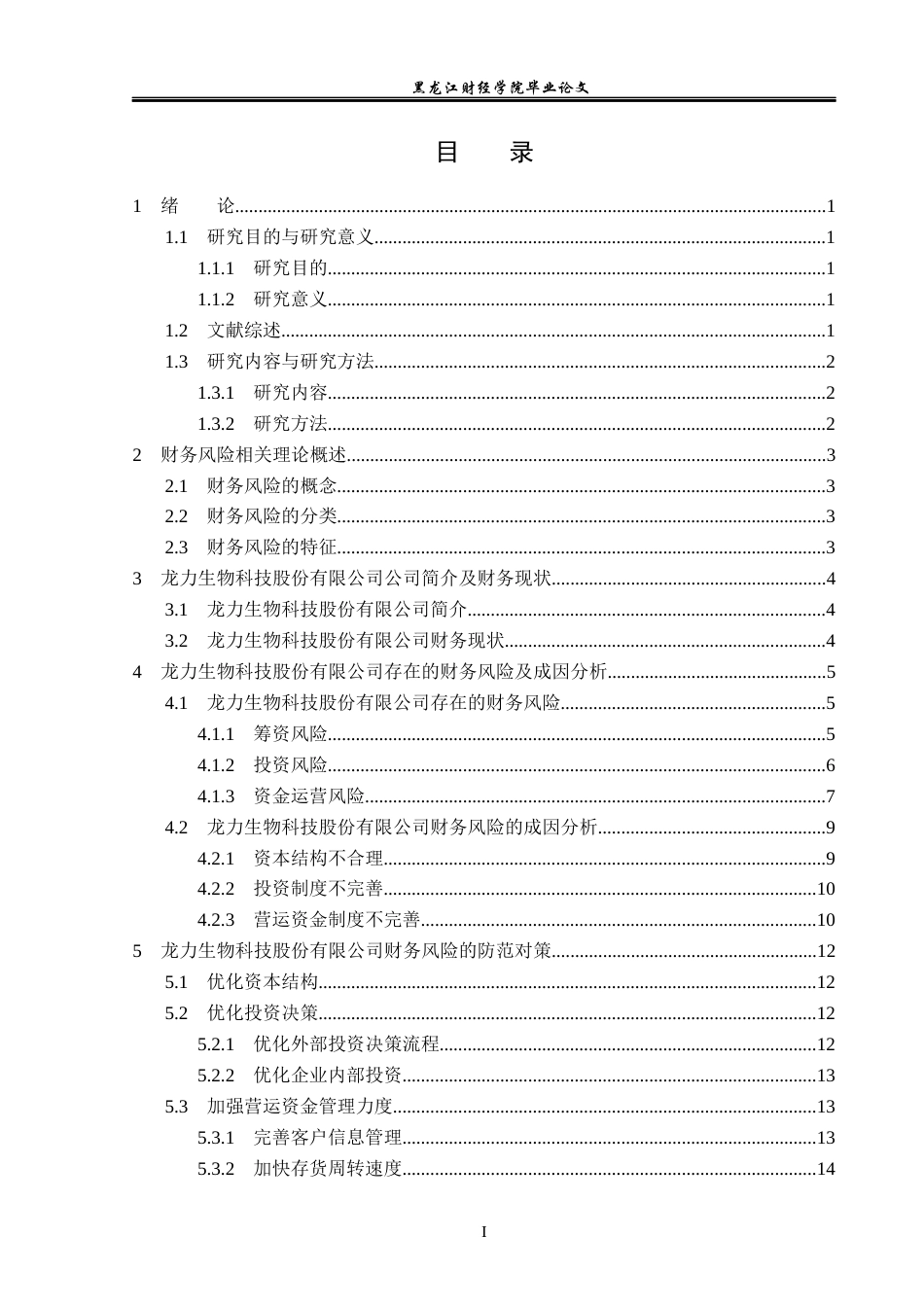 23年WP会计学-龙力生物科技股份有限公司财务风险成因与防范-2019511223-李舟洋.docx_第4页