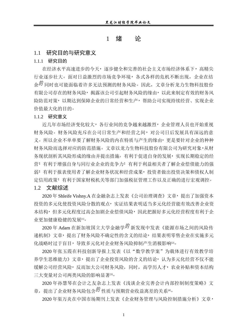 23年WP会计学-龙力生物科技股份有限公司财务风险成因与防范-2019511223-李舟洋.docx_第6页
