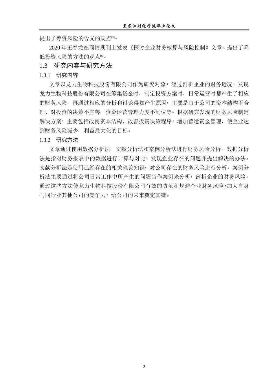 23年WP会计学-龙力生物科技股份有限公司财务风险成因与防范-2019511223-李舟洋.docx_第7页