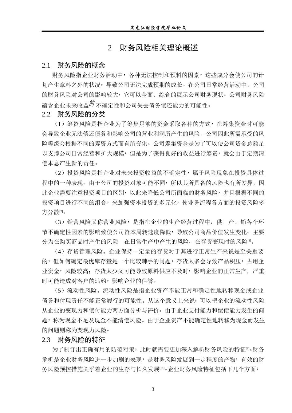 23年WP会计学-龙力生物科技股份有限公司财务风险成因与防范-2019511223-李舟洋.docx_第8页