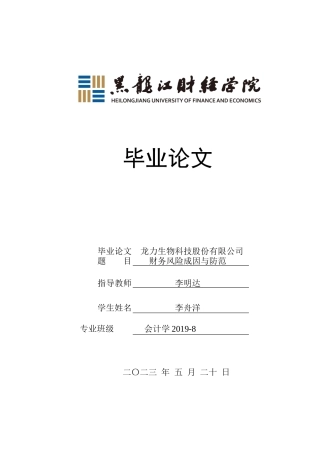 23年WP会计学-龙力生物科技股份有限公司财务风险成因与防范-2019511223-李舟洋.docx