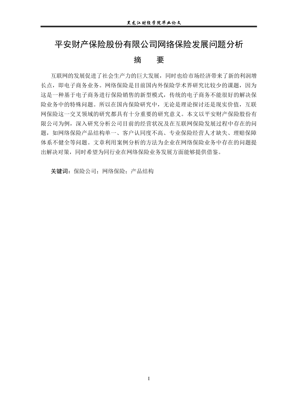 23年WP金融学-平安财产保险股份有限公司网络保险发展问题分析-2019512639-张杉.docx_第2页
