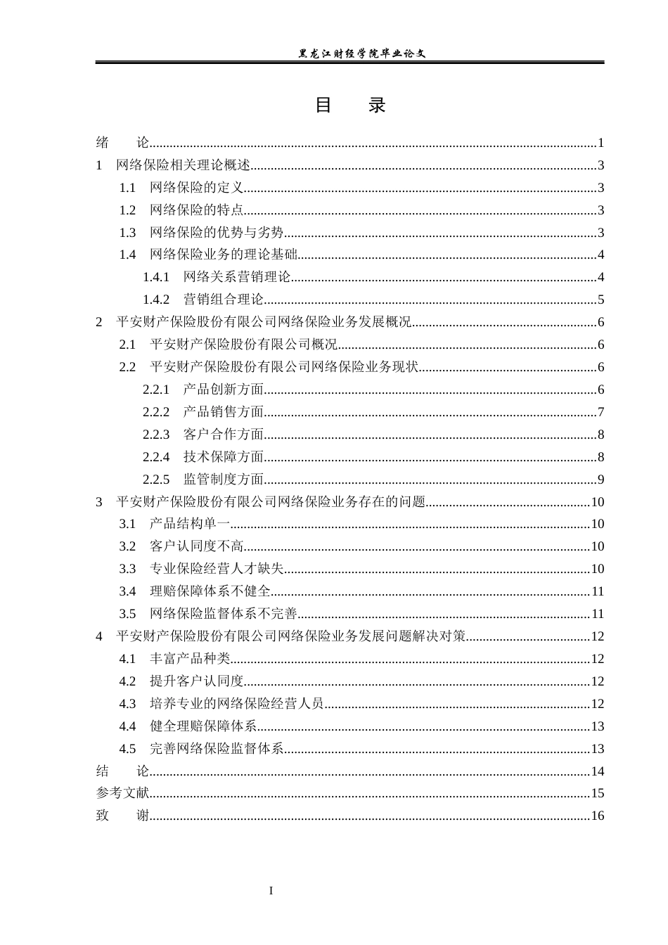 23年WP金融学-平安财产保险股份有限公司网络保险发展问题分析-2019512639-张杉.docx_第4页