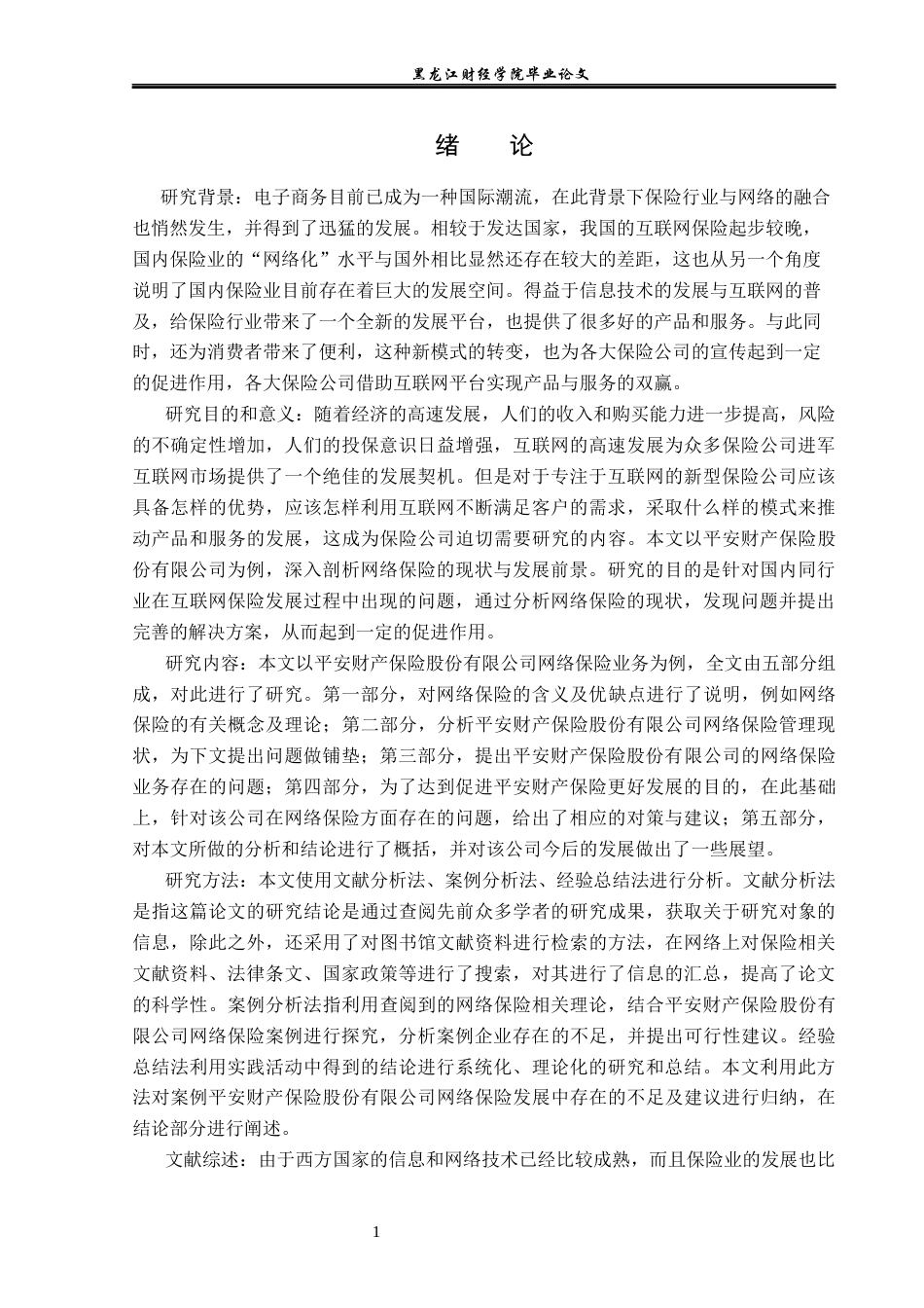23年WP金融学-平安财产保险股份有限公司网络保险发展问题分析-2019512639-张杉.docx_第5页