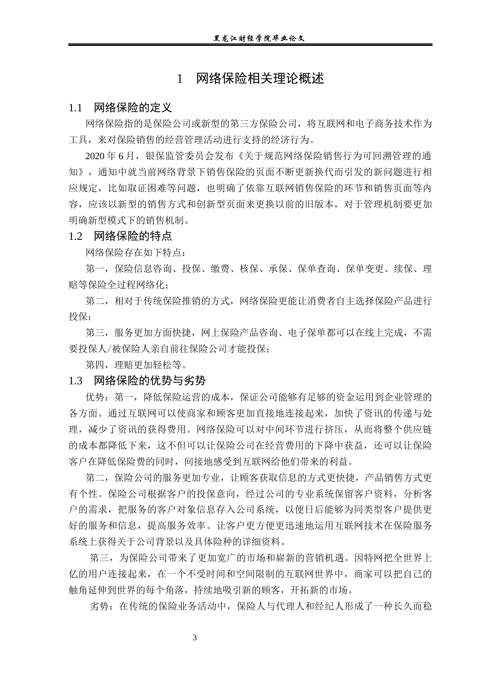 23年WP金融学-平安财产保险股份有限公司网络保险发展问题分析-2019512639-张杉.docx_第7页