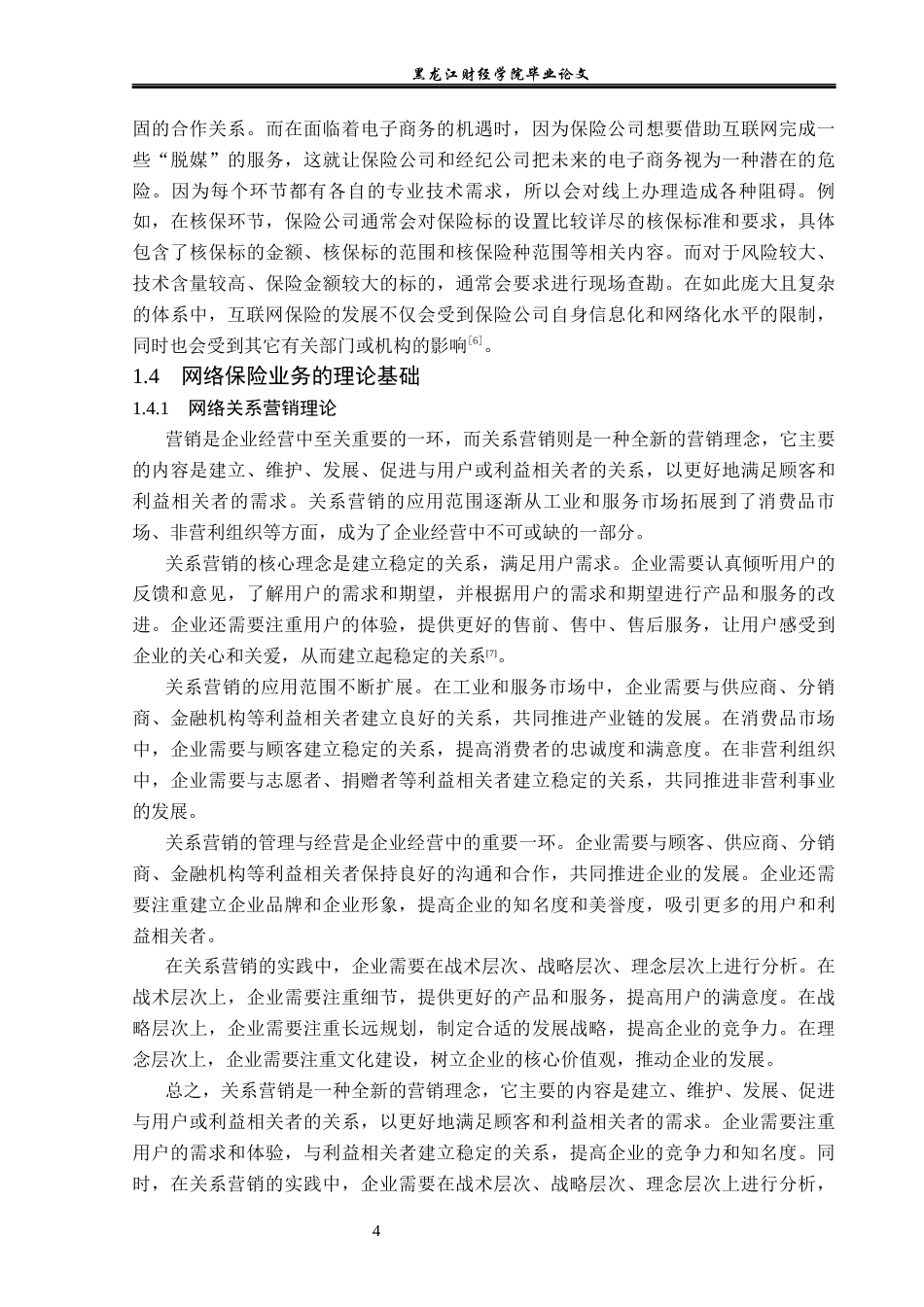 23年WP金融学-平安财产保险股份有限公司网络保险发展问题分析-2019512639-张杉.docx_第8页