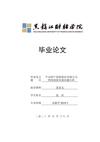 23年WP金融学-平安财产保险股份有限公司网络保险发展问题分析-2019512639-张杉.docx
