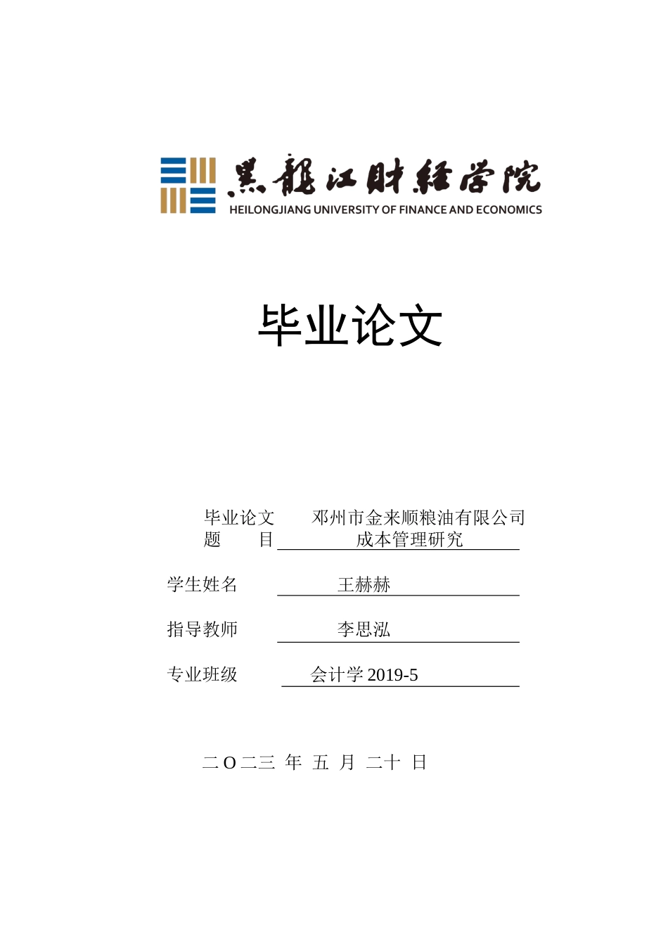 23年WP会计学-邓州市金来顺粮油有限公司成本管理研究-2019511944-王赫赫.docx_第1页