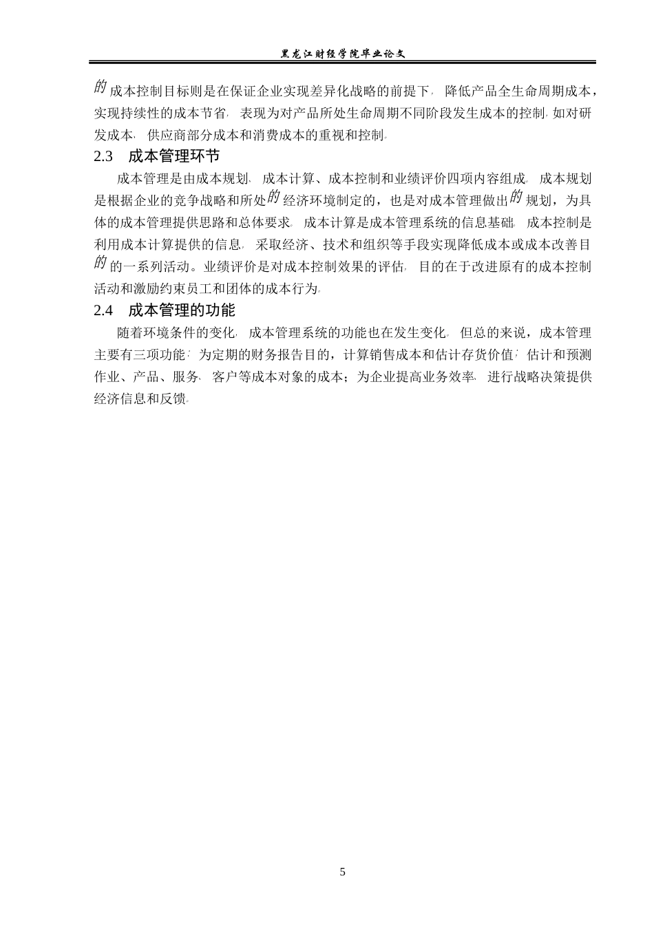 23年WP会计学-邓州市金来顺粮油有限公司成本管理研究-2019511944-王赫赫.docx_第10页