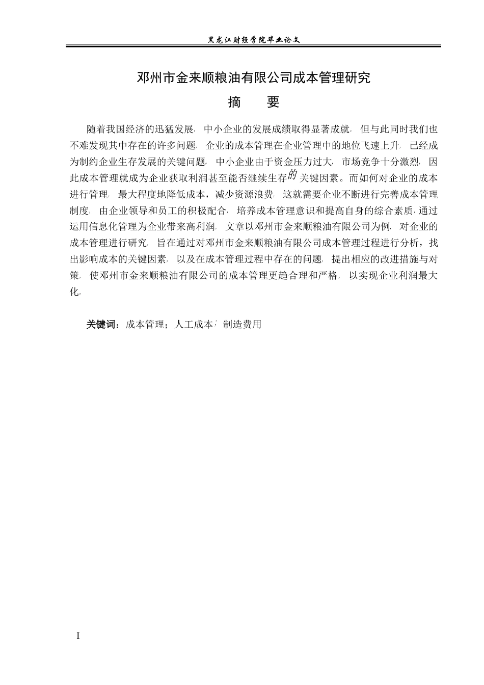 23年WP会计学-邓州市金来顺粮油有限公司成本管理研究-2019511944-王赫赫.docx_第2页