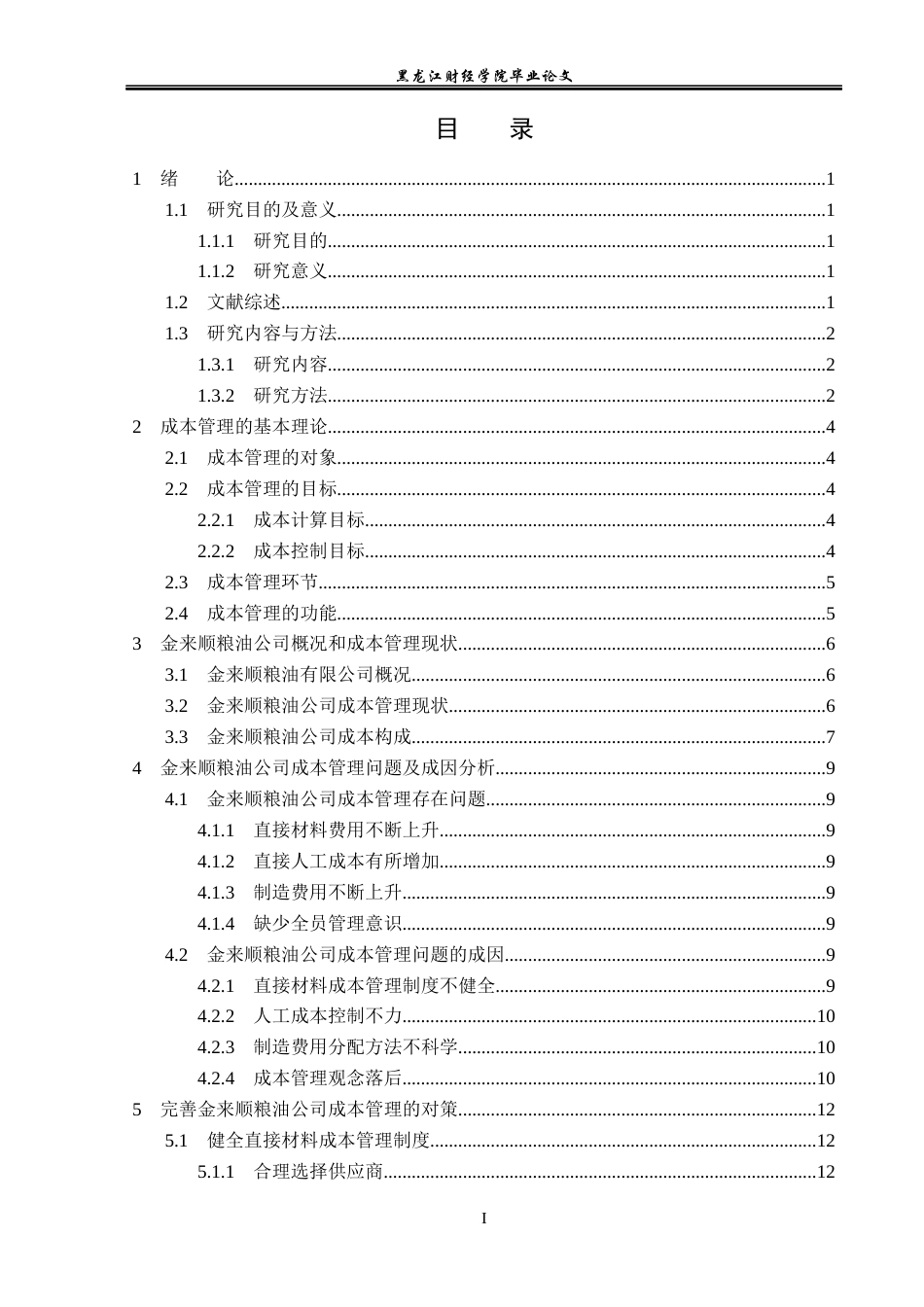 23年WP会计学-邓州市金来顺粮油有限公司成本管理研究-2019511944-王赫赫.docx_第4页