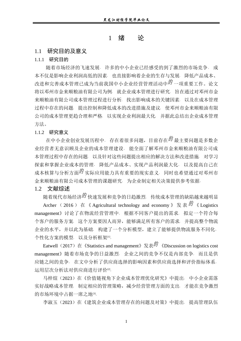 23年WP会计学-邓州市金来顺粮油有限公司成本管理研究-2019511944-王赫赫.docx_第6页