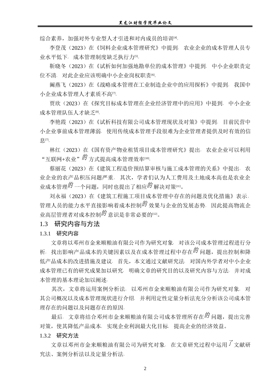 23年WP会计学-邓州市金来顺粮油有限公司成本管理研究-2019511944-王赫赫.docx_第7页