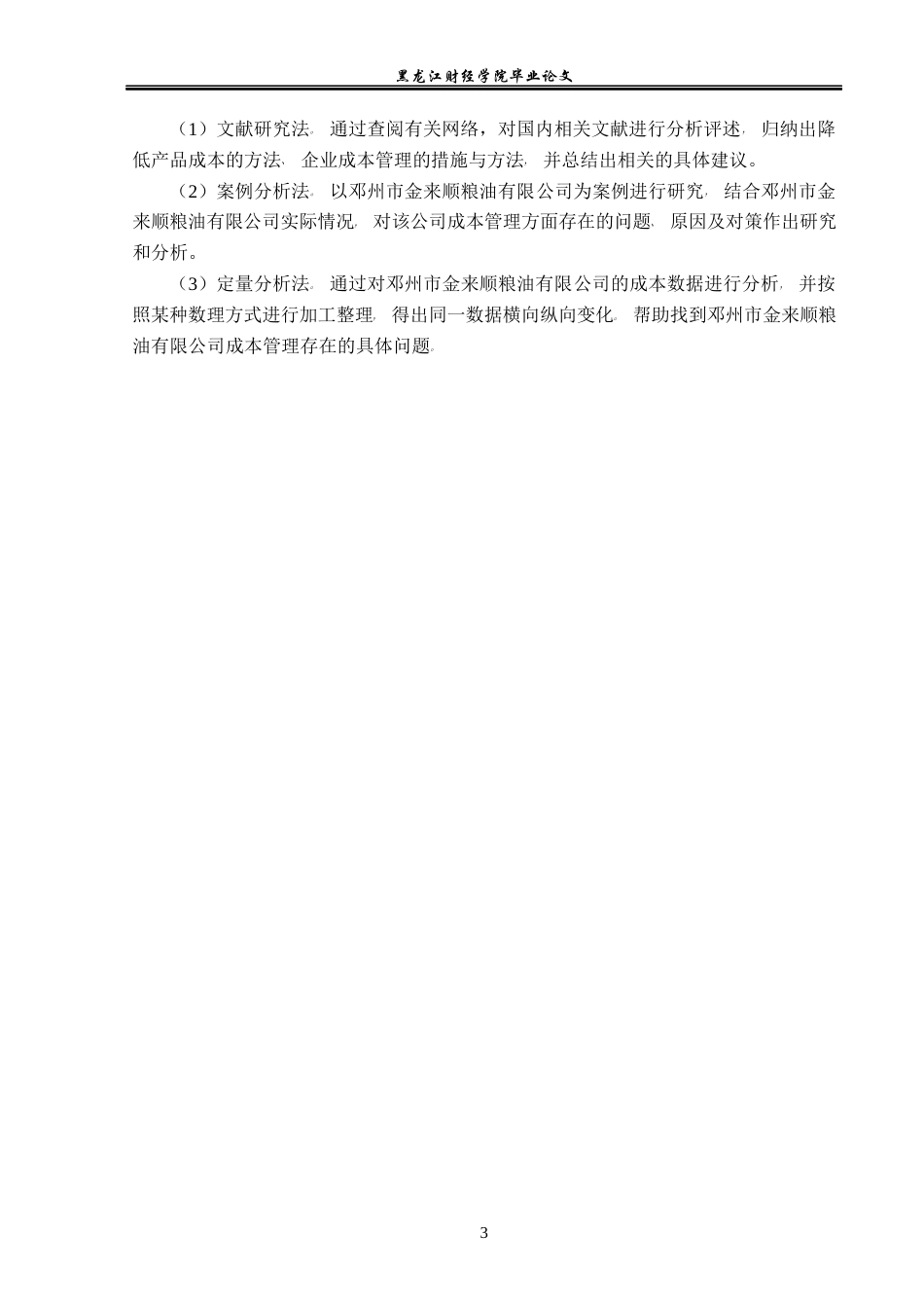 23年WP会计学-邓州市金来顺粮油有限公司成本管理研究-2019511944-王赫赫.docx_第8页
