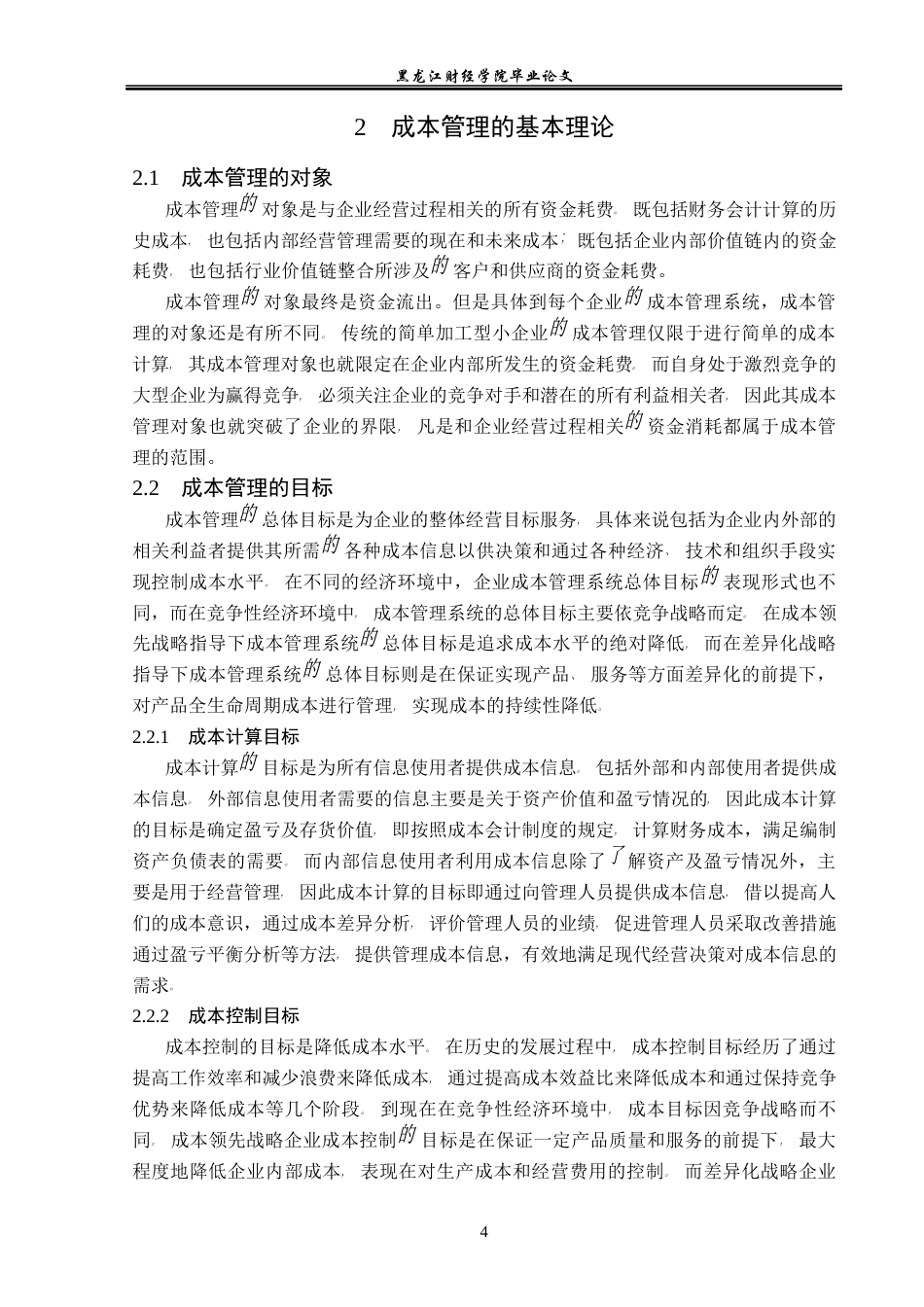 23年WP会计学-邓州市金来顺粮油有限公司成本管理研究-2019511944-王赫赫.docx_第9页