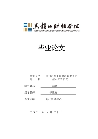 23年WP会计学-邓州市金来顺粮油有限公司成本管理研究-2019511944-王赫赫.docx