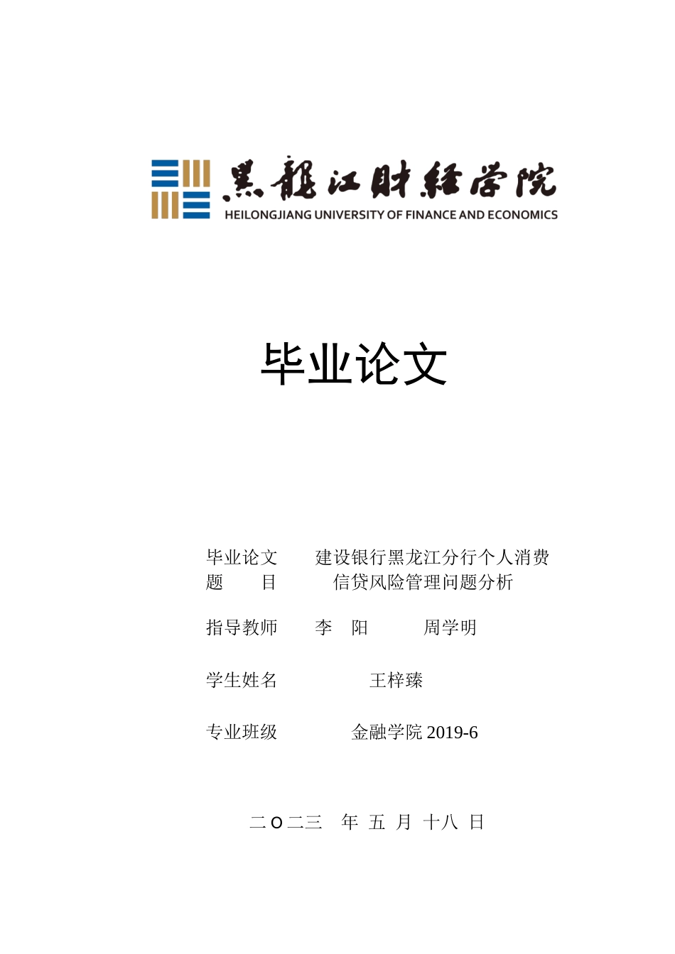 23年WP金融学-建设银行黑龙江分行个人消费信贷风险管理问题分析-2019512284-王梓臻.docx_第1页