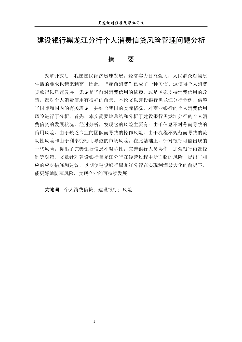 23年WP金融学-建设银行黑龙江分行个人消费信贷风险管理问题分析-2019512284-王梓臻.docx_第2页