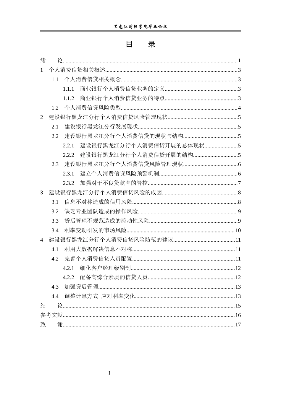 23年WP金融学-建设银行黑龙江分行个人消费信贷风险管理问题分析-2019512284-王梓臻.docx_第4页