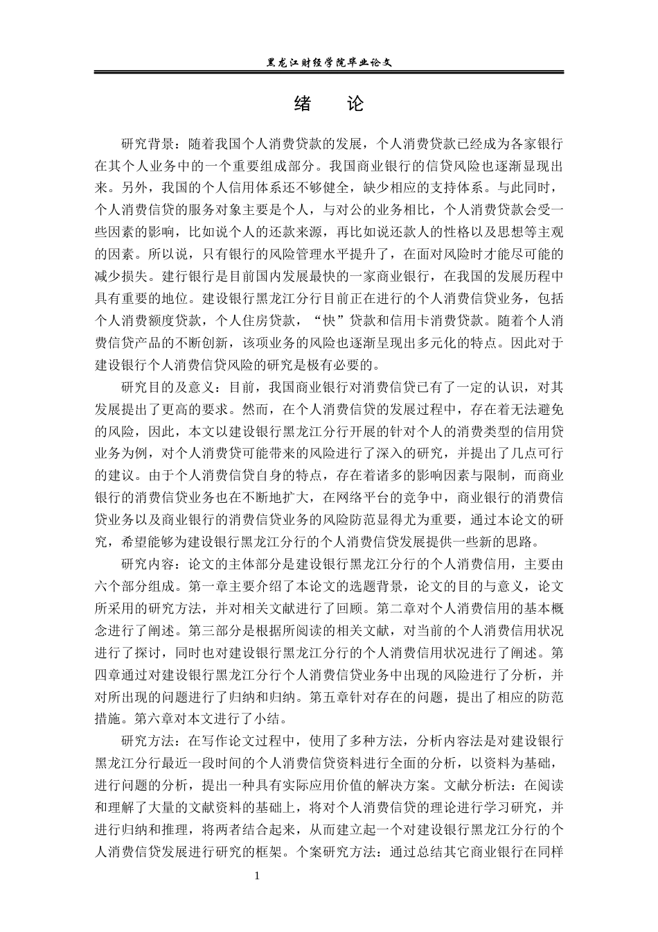 23年WP金融学-建设银行黑龙江分行个人消费信贷风险管理问题分析-2019512284-王梓臻.docx_第5页