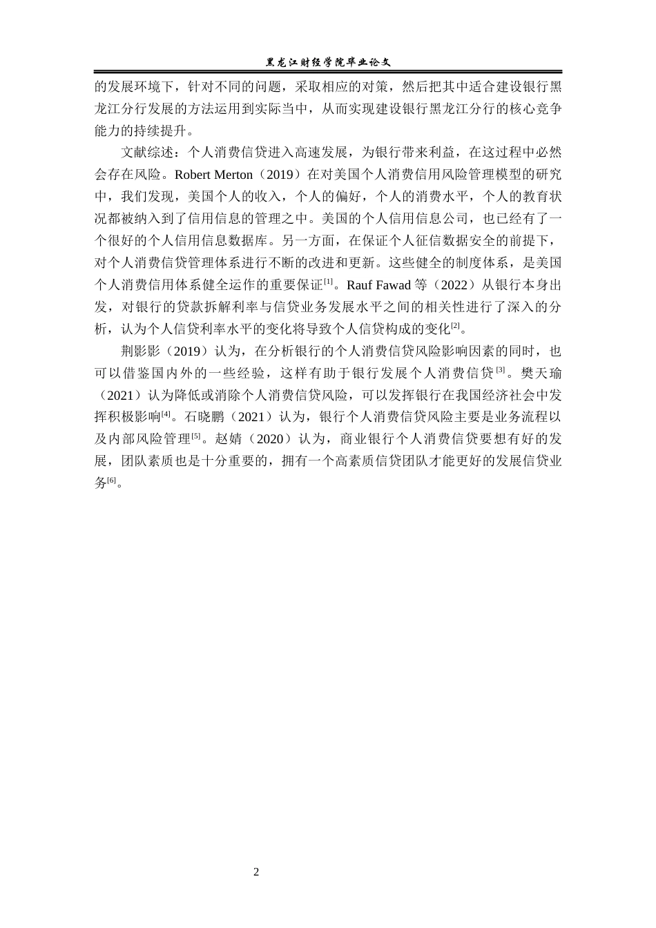 23年WP金融学-建设银行黑龙江分行个人消费信贷风险管理问题分析-2019512284-王梓臻.docx_第6页