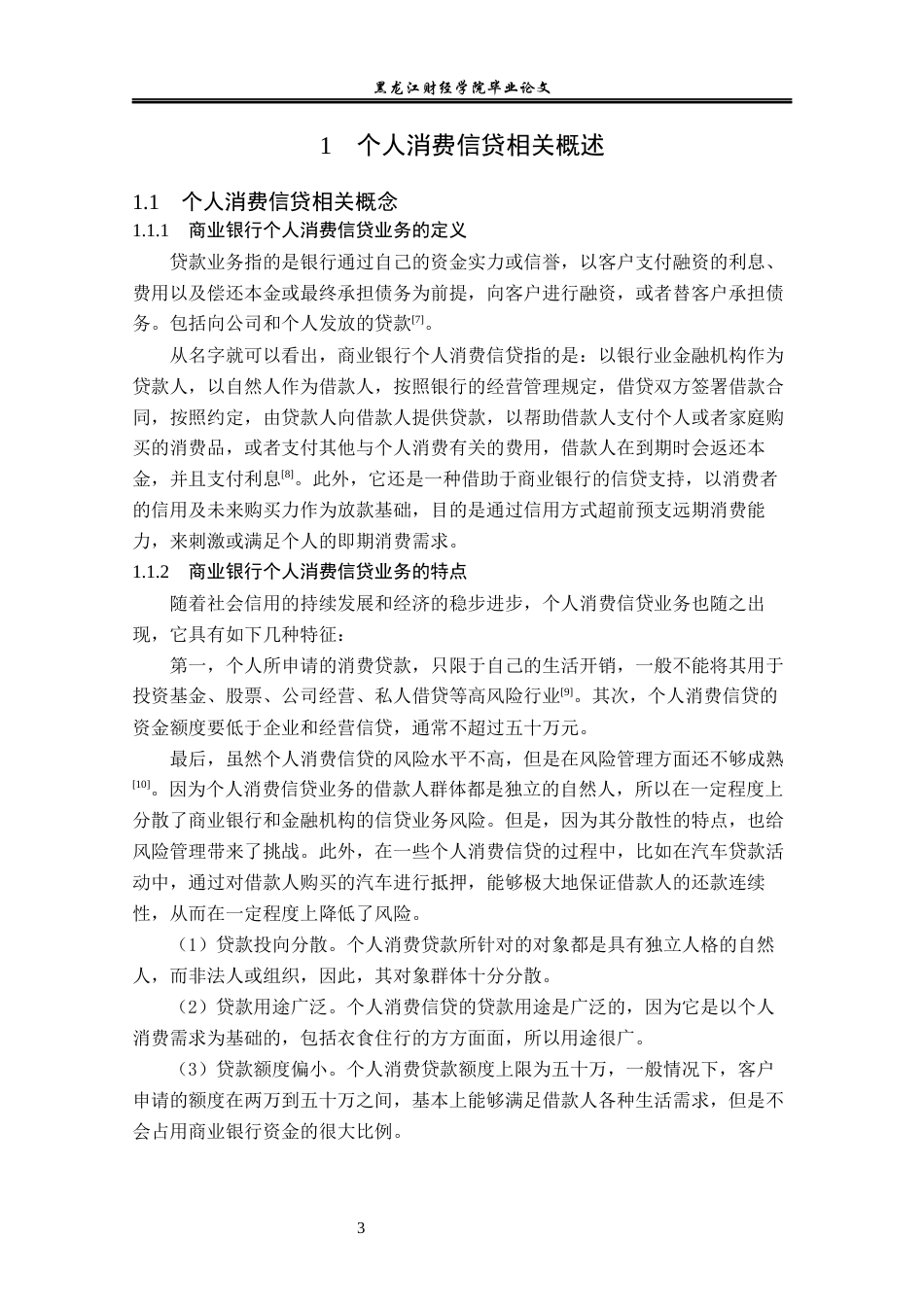 23年WP金融学-建设银行黑龙江分行个人消费信贷风险管理问题分析-2019512284-王梓臻.docx_第7页