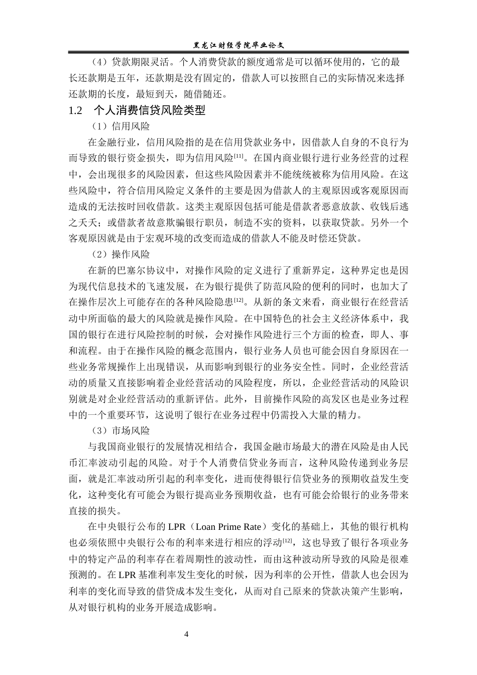 23年WP金融学-建设银行黑龙江分行个人消费信贷风险管理问题分析-2019512284-王梓臻.docx_第8页