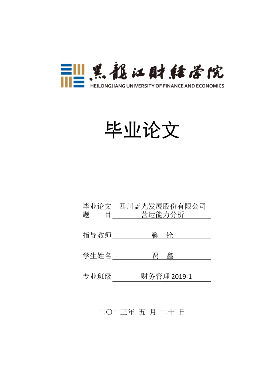 23年WP财务管理-四川蓝光发展股份有限公司营运能力分析-2019512652-贾鑫.docx_第1页