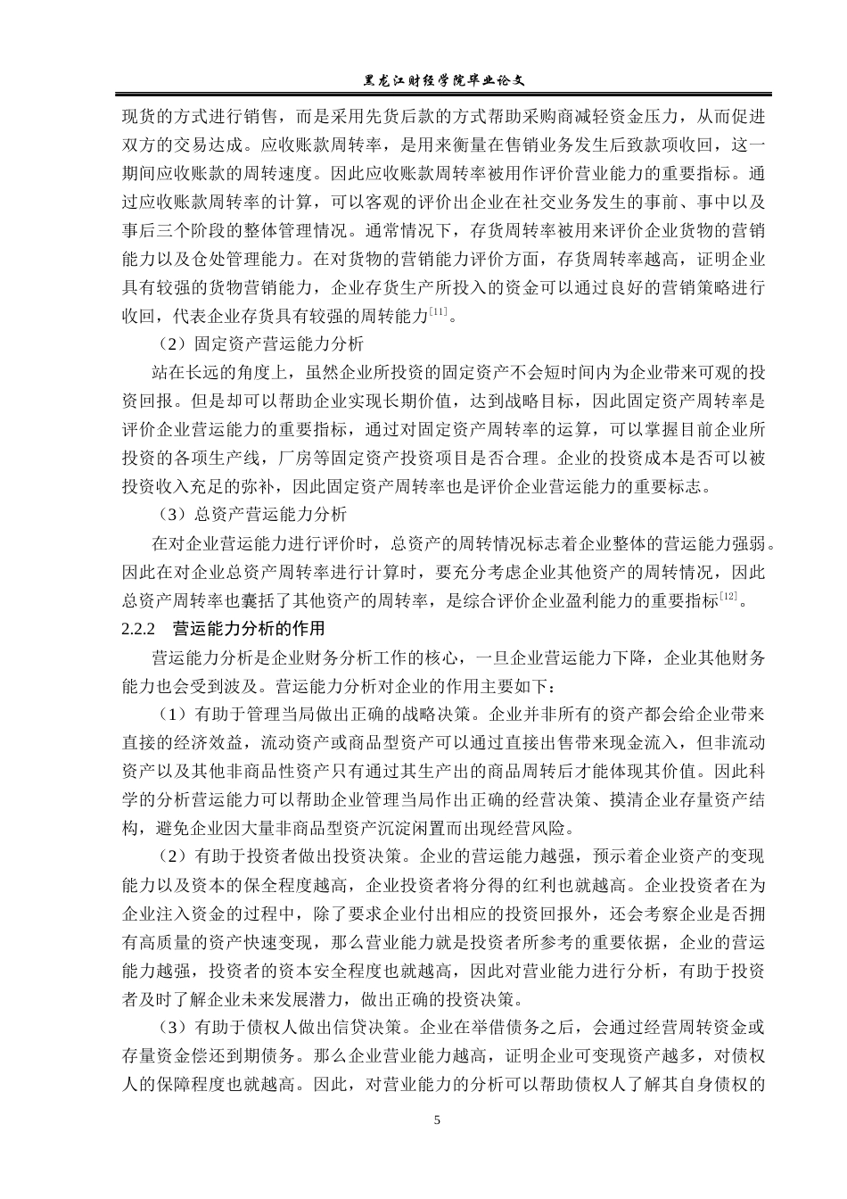 23年WP财务管理-四川蓝光发展股份有限公司营运能力分析-2019512652-贾鑫.docx_第10页