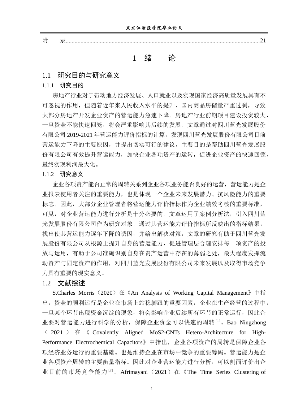 23年WP财务管理-四川蓝光发展股份有限公司营运能力分析-2019512652-贾鑫.docx_第6页