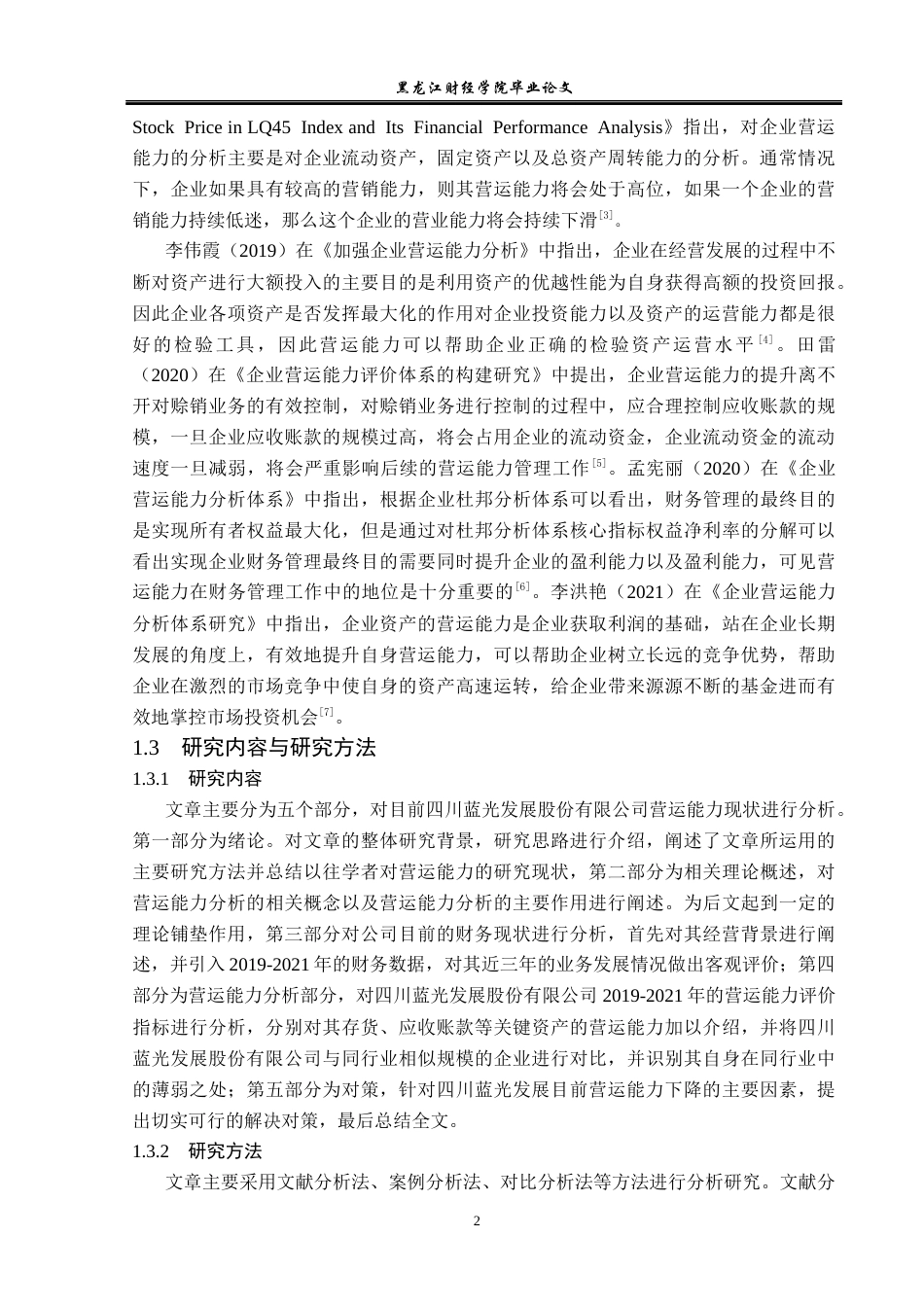 23年WP财务管理-四川蓝光发展股份有限公司营运能力分析-2019512652-贾鑫.docx_第7页