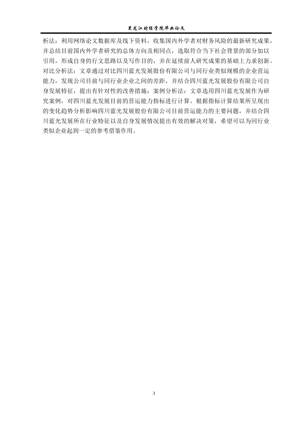23年WP财务管理-四川蓝光发展股份有限公司营运能力分析-2019512652-贾鑫.docx_第8页