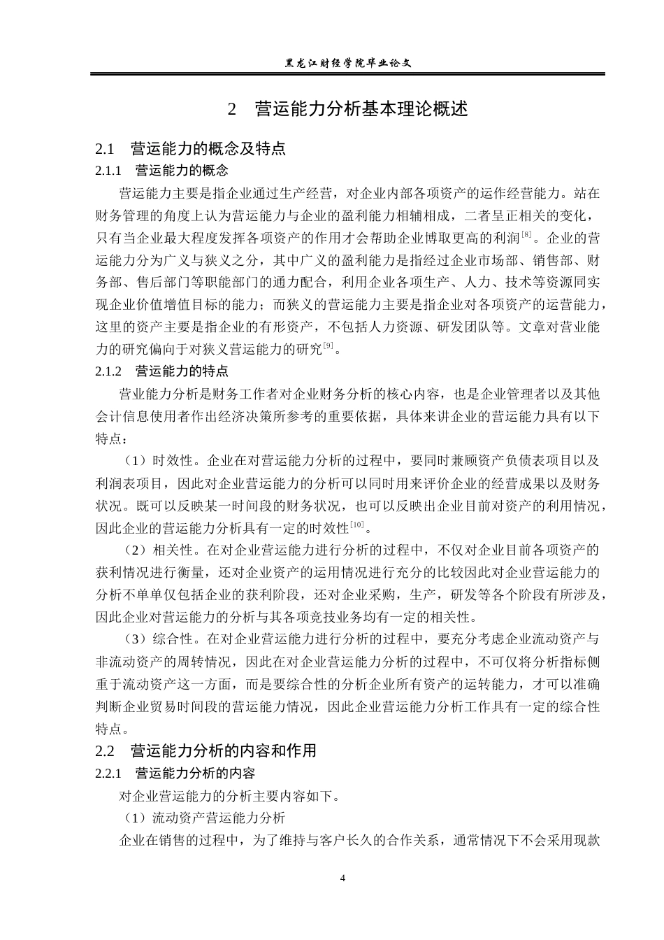 23年WP财务管理-四川蓝光发展股份有限公司营运能力分析-2019512652-贾鑫.docx_第9页