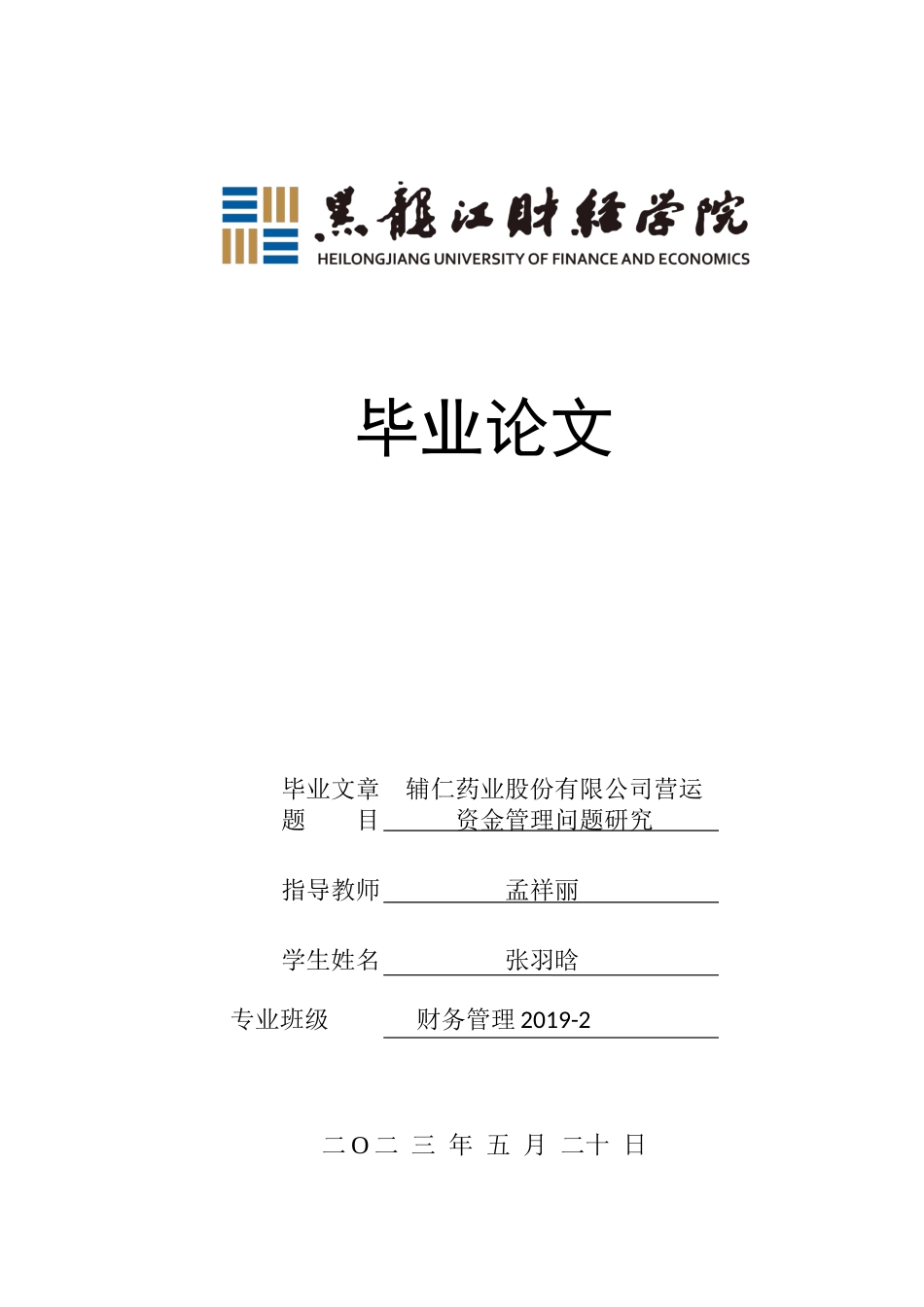 23年WP财务管理-辅仁药业股份有限公司营运资金管理问题研究-2019512659-张羽晗.docx_第1页