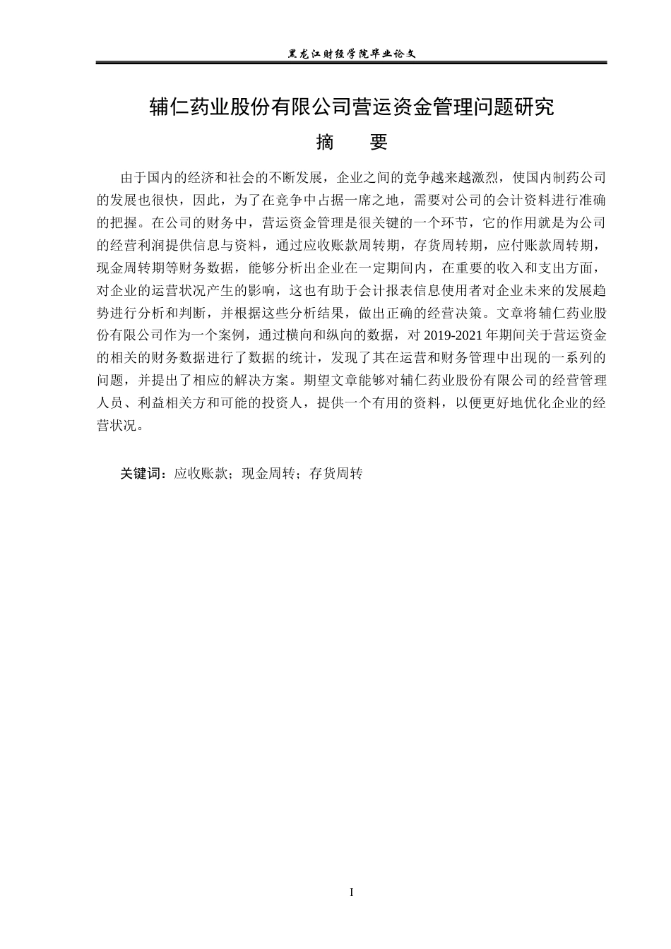23年WP财务管理-辅仁药业股份有限公司营运资金管理问题研究-2019512659-张羽晗.docx_第2页