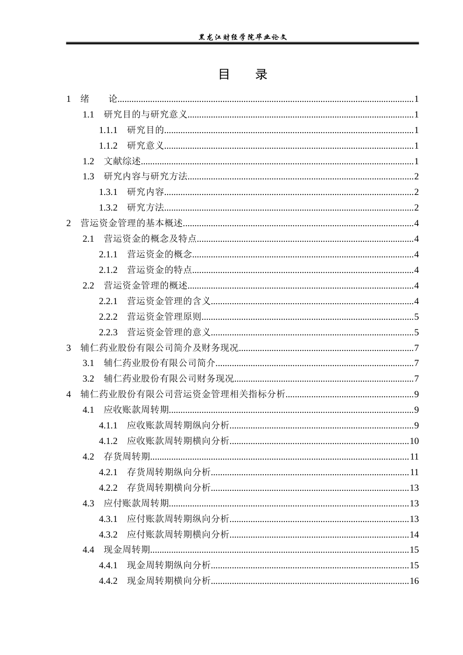 23年WP财务管理-辅仁药业股份有限公司营运资金管理问题研究-2019512659-张羽晗.docx_第4页